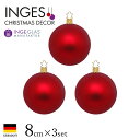 INGE-GLAS クリスマスツリー オーナメント ドイツ MANUFAKTUR（インゲ・グラス）ボール キャンティ(レッド)マット 8cm 3個入 ヨーロッパ 北欧 クリスマスツリー サングッド sungood 11319T071