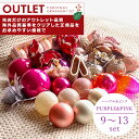 アウトレット オーナメントセット パープル&ピンク 9〜13set ロマンティックな雰囲気を演出する華やかで可愛らしいピンク クリスマスツリー オーナメント ク...