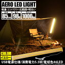 アウトドアに！イエロー☆AERO LED LIGHT 85cm 電球色 チューブ カラー：イエロー 1本入 収納時コンパクトサイズ 重さわずか98g USB電源 キャンプ照明(50-D-56)sungood サングッド