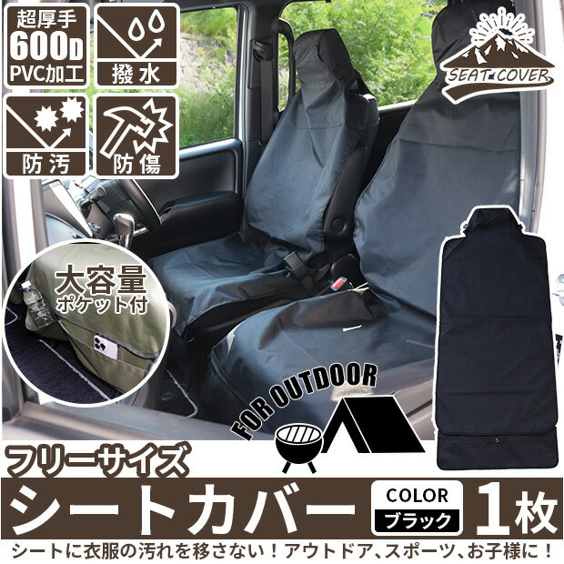 アウトドアに！ブラック1枚 シートカバー 車のシートの汚れを防ぐシートカバー フリーサイズ ポケット付き 超厚手600D生地 撥水加工 裏面PVCコーティング カラー：ブラック 1枚(50-D-66)sungood サングッド