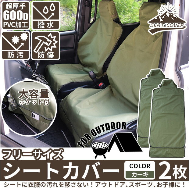 アウトドアに！カーキ2枚 シートカバー 車のシートの汚れを防ぐシートカバー フリーサイズ ポケット付き 超厚手600D生地 撥水加工 裏面PVCコーティング カラー：カーキ 2枚(50-D-69)sungood サングッド