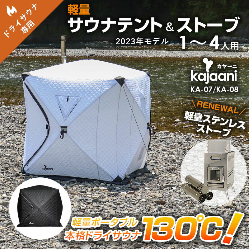 [KA-07/08]アウトドアに 1～4人用 130度熱々 軽量サウナテント[kajaani カヤーニ ] ドライサウナテント 高温サウナ サウナストーブ テント+ストーブフルセット コンパクト ドライサウナ ととの…