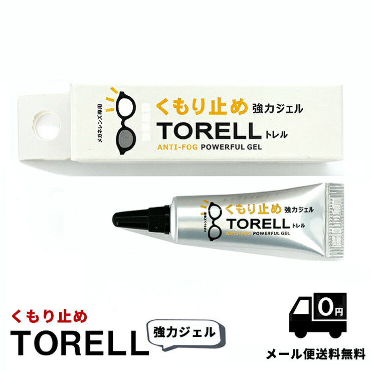 くもり止め トレル 強力ジェル メガネ サングラス 5g TORELL 3810 曇り止め