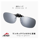 クリップオンサングラス 偏光レンズ axe [ 眼鏡に クリップオン で着用 ] as-7p-sv メガネ に クリップ オン 跳ね上げ式 サングラス 偏光サングラス アックス UVカット ミラーレンズ アウトドア 運転用 自転車 ドライブ 釣り フィッシング [ メール便 送料無料 ]