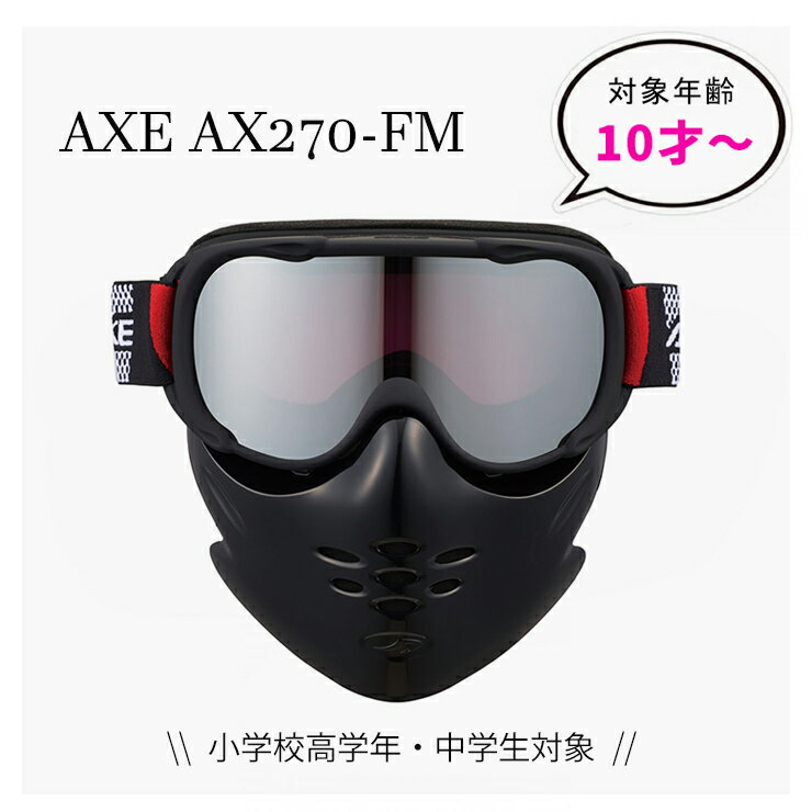 子供用 スノーゴーグル 小学生高学年 中学生 小顔の女性 対象 フェイスマスク AXE アックス ax270-fm-mbk スキー スノボー スノー ジュニア ゴーグル Sサイズ 曇り止め10才 11才 12才 13才 14才 15才 11歳 12歳 13歳 14歳 15歳 ヘルメット 対応 眼鏡 メガネ 着用可能