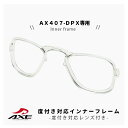 AXE 度付き 対応 インナーフレーム 【 対応モデル AX407-DPX 専用 】 度付き アックス スポーツサングラス 度あり 度入り インナー フレーム