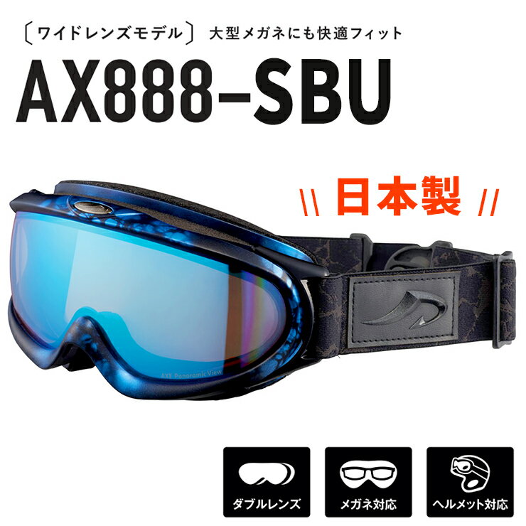 日本製 メンズ スノーゴーグル AXE ax888 sbu mbu アックス スノー ゴーグル 男性用 ax888-sbu-mbu メンズ 曇り止め 加工 ダブルレンズ ミラー 非球面 レンズ スキー スノボー フレーム uvカット ブルーミラー  