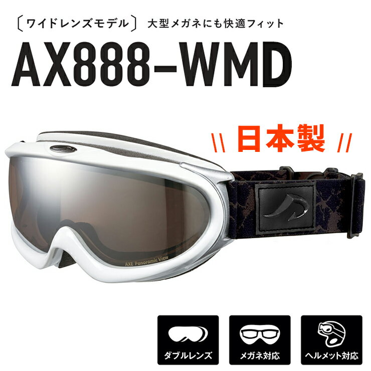 日本製 メンズ スノーゴーグル AXE ax888 wmd wt アックス スノー ゴーグル 男性用 ax888-wmd メンズ 曇り止め 加工 ダブルレンズ ミラー 非球面 レンズ スキー スノボー uvカット ホワイト 白 フレーム [ ヘルメット 対応 ] [ 眼鏡 メガネ 着用可能 ]