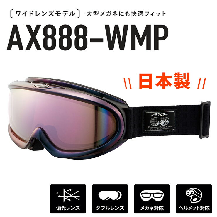 日本製 偏光 スノー ゴーグル AXE ax888 wmp BK アックス スノーゴーグル ax888-wmp メンズ 偏光レンズ スキー スノボー ミラーレンズ その1