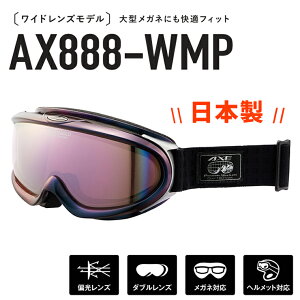 日本製 偏光 スノー ゴーグル AXE ax888 wmp BK アックス スノーゴーグル ax888-wmp メンズ 偏光レンズ スキー スノボー ミラーレンズ