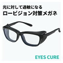 ロービジョン 遮光メガネ 【 術後 眩しい 眩しさ 対策 保護メガネ 曇らない 遮光眼鏡 補装具 補助 対象 】ブルーライトカット メガネ uvカット サイドガード アイキュア エステ 飛沫 感染 予防 対策 防止 くもり止め 花粉 対策 眼鏡 曇り止め メンズ 男性