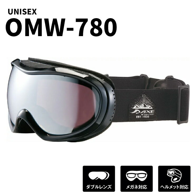スノーゴーグル AXE omw-780 BK アックス スノー ゴーグル omw 780 メンズ レディース ユニセックス モデル 曇り止め 加工 ダブルレンズ スキー スノボー [ メガネ 眼鏡 対応 ][ ヘルメット 対応 ] ブラック 黒