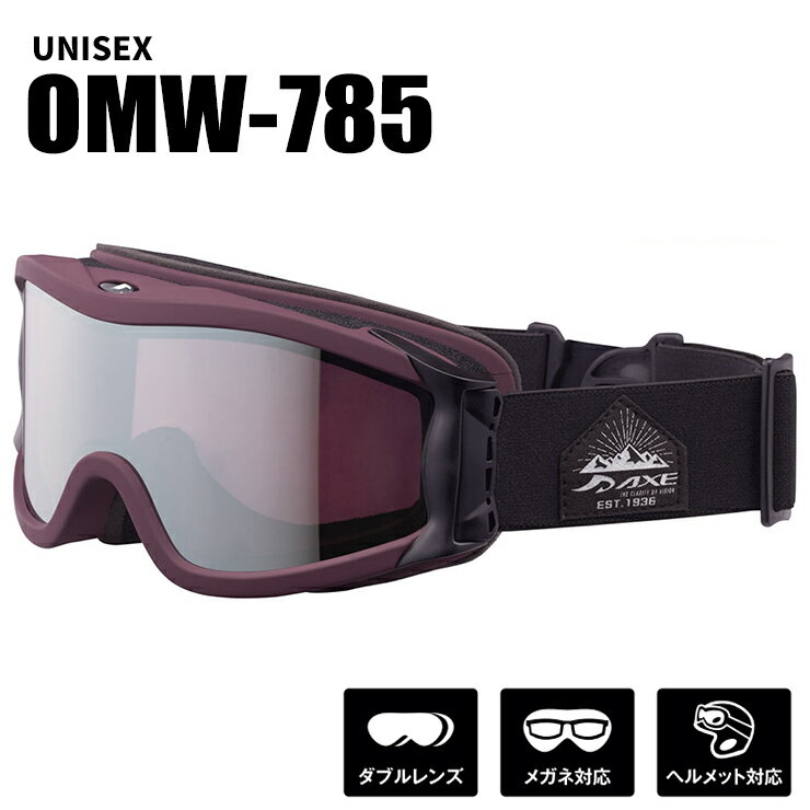 スノーゴーグル AXE アックス omw-785-mbg 曇り止め 加工 ダブルレンズ ミラーレンズ メンズ レディース どちらも おすすめ 非球面レンズ スキ...