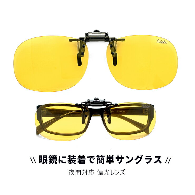 クリップ オン 夜間対応 偏光レンズ 眼鏡に クリップオン で著用 跳ね上げ式 偏光サングラス 夜の運(yùn)転 自転車 夜釣り 早朝 夕方 マズメ などに最適 UVカット tka-15 [ メール便 送料無料 ]