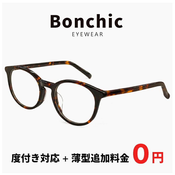 レディース メガネ an-717-3 【レンズ代＋薄型追加料金0円】 [ 度付き 度なし 伊達メガネ 老眼鏡 対応 ] 女性用 眼鏡 おしゃれ ボストン 型 フレーム UVカット ハバナ デミブラウン べっ甲柄 カラー 追加料金で【ブルーライトカット レンズ PCメガネ】