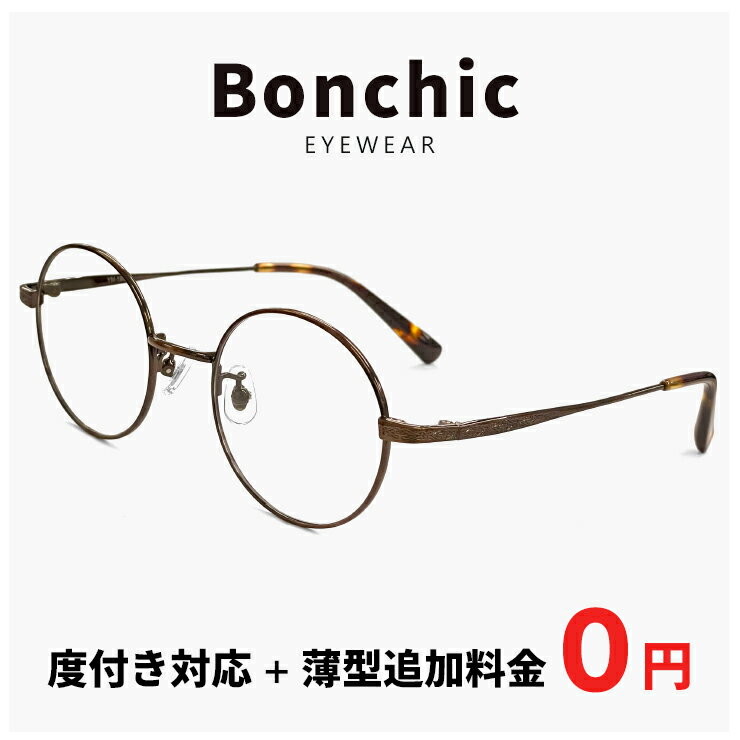 メガネ ym-19020-4 【レンズ代＋薄型追加料金0円】 [ 度付き 度なし 伊達メガネ 老眼鏡 対応 ] メンズ レディース ユニセックス 眼鏡 おしゃれ 丸メガネ ラウンド 型 フレーム UVカット アンティーク ブラウン カラー 追加料金で【ブルーライトカット レンズ PCメガネ】