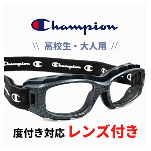 高校生 大人用 度付き対応 スポーツメガネ スポーツゴーグル ch93-m カーボン 51mm チャンピオン Champion サッカー 野球 バスケットボール バレー ラグビー 部活 大会 試合用 スポーツ 眼鏡 スポーツ用メガネ 高校 男子 女子 大人 サイズ メンズ レディース