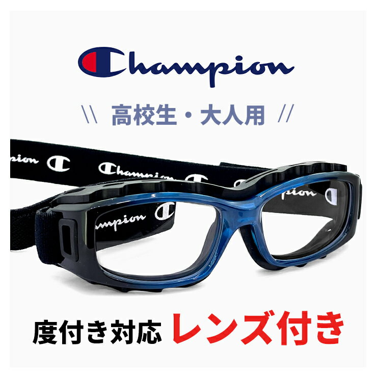 高校生 大人用 度付き対応 スポーツメガネ スポーツゴーグル ch93-m コバルト ブルー 51mm チャンピオン Champion サッカー 野球 バスケットボール バレー ラグビー 部活 大会 試合用 スポーツ 眼鏡 スポーツ用メガネ 高校 男子 女子 大人 サイズ メンズ レディース