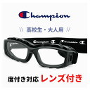 高校生 大人用 度付き対応 スポーツメガネ スポーツゴーグル ch93-m マット ブラック 51mm チャンピオン Champion サッカー 野球 バスケッ...