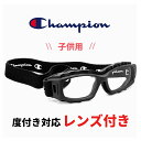 子供用 度付き対応 スポーツメガネ スポーツゴーグル ch93-s マット ブラック 47mm チャンピオン Champion キッズ ジュニア サッカー 野球...