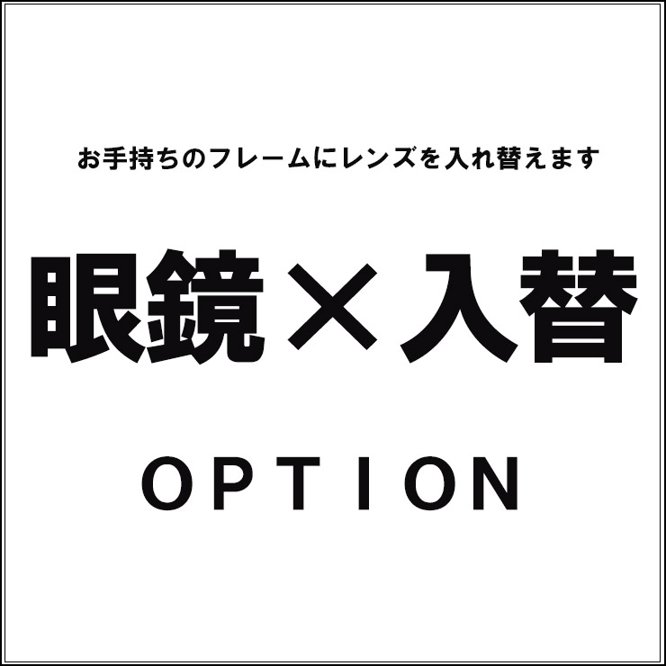 メガネ レンズ交換 レンズ 入替オプションの紹介画像2