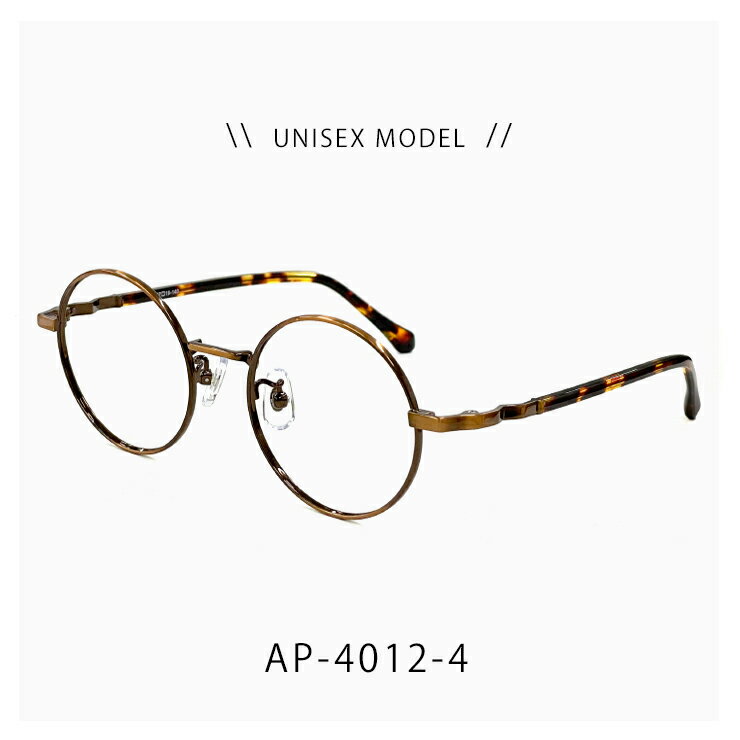 メガネ 度付き 対応 ap-4012-4 【 レンズ込み 度付き・伊達メガネ・度あり 老眼鏡として 対応可能 】 UVカット おしゃれ メンズ レディース ユニセックス モデル 眼鏡 丸メガネ ラウンド 型 ブラウン カラー メタル フレーム