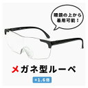 メガネ型ルーペ 拡大鏡 1.6倍 ml-01-bk ルーペ メガネ おしゃれ メンズ レディース ユニセックス 眼鏡の上から着用可能 ブラック 黒 フレーム