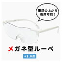 メガネ型ルーペ 拡大鏡 1.6倍 ml-01-wt ルーペ メガネ おしゃれ メンズ レディース ユニセックス 眼鏡の上から着用可能 ホワイト 白 フレーム