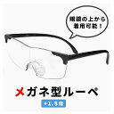メガネ型ルーペ 拡大鏡 1.8倍 ml-02-bk ルーペ メガネ おしゃれ メンズ レディース ユニセックス 眼鏡の上から着用可能 ブラック 黒 フレーム