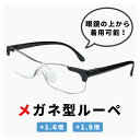 メガネ型ルーペ 拡大鏡 1.6倍 1.8倍 ml-03-bk ルーペ メガネ おしゃれ メンズ レディース ユニセックス 眼鏡の上から着用可能 ブラック 黒 フ...
