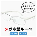メガネ型ルーペ 拡大鏡 1.6倍 1.8倍 ml-03-wt ルーペ メガネ おしゃれ メンズ レディース ユニセックス 眼鏡の上から着用可能 ホワイト 白 フ...
