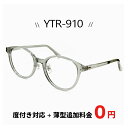 軽量 メガネ 度付き  ytr-910-2 眼鏡 / 度入り / 乱視 / 伊達メガネ / 老眼鏡 / に対応 追加料金でに変更可能 おしゃれ かわいい 鼻パッド 付き ボストン 型 フレーム メンズ レディース 男女兼用 uvカット