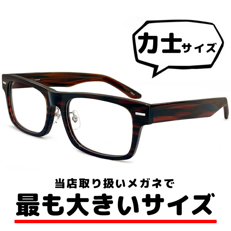 特大 サイズ メガネ ls-k11f-2 62mm LANCETTI 眼鏡 [ 度付き ダテ眼鏡 として対応可能な uvカット レンズ 付き ] ランチェッティ 度入り 度付き メンズ ブランド スクエア 型 セル フレーム お相撲さん 力士 横幅 広い 大きいフレーム おしゃれ 大きいサイズ 通販