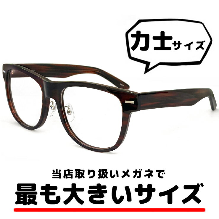 特大 サイズ メガネ ls-k12f-2 62mm LANCETTI 眼鏡 [ 度付き ダテ眼鏡 として対応可能な uvカット レンズ 付き ] ランチェッティ 度入り 度付き メンズ ブランド ウェリントン 型 セル フレーム お相撲さん 力士 横幅 広い 大きいフレーム おしゃれ 大きいサイズ 通販