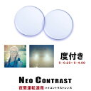 【度付き】 夜間運転 対応 レンズ ネオコントラスト メガネ NEO CONTRAST レンズ neocontrast 度つき [ ドライブ・夜間運転される方 ...