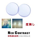 夜間運転 対応 レンズ ネオコントラスト 度無し メガネ NEO CONTRAST レンズ neocontrast 度なし [ ドライブ・夜間運転される方 や パソコンやスマホからの 眼の疲れ 肩こり 軽減にもおススメ ] ライトカラー レンズ入替え 交換