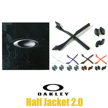 オークリー ノーズパッド イヤーソック パーツ 【ハーフジャケット2.0 halfjacket2.0】 対応モデル OAKLEY アクセサリー 交換 キット / カスタム オークレー 43-555・43-556・43-557・43-558・43-559