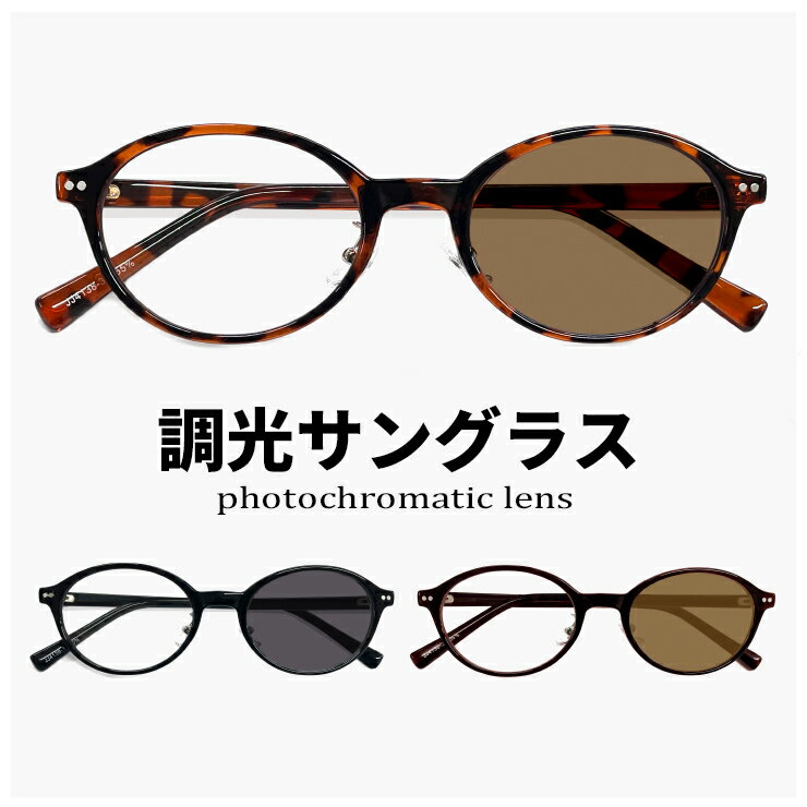 【送料無料】 調光サングラス メンズ レディース ユニセックス モデル JJ4138 オシャレ かわいい オーバル 型 uvカット 紫外線対策 調光レンズ 色が変わる サングラス 【メール便・定形外郵便 対応】