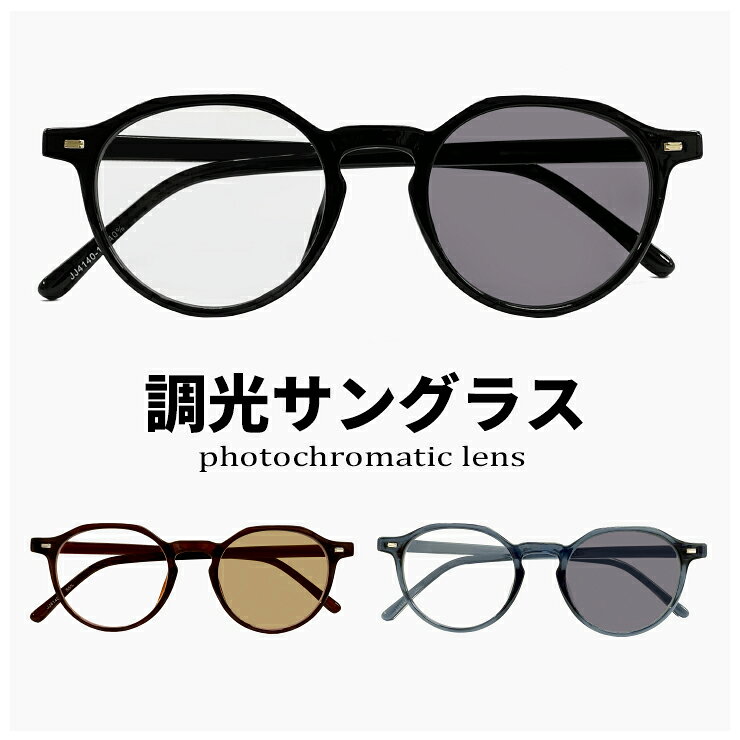 樂天商城 - 【送料無料】 調光サングラス メンズ レディース ユニセックス モデル JJ4140 オシャレ かわいい クラウンパント 型 uvカット 紫外線対策 調光レンズ 色が変わる サングラス 【メール便・定形外郵便 対応】