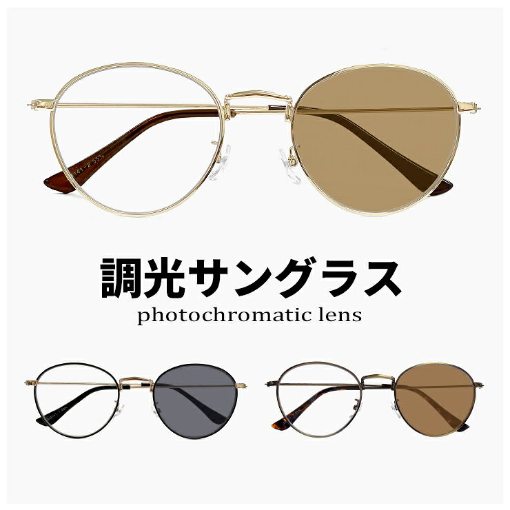 Rakuten - 【送料無料】 調光サングラス 小ぶり メンズ レディース ユニセックス モデル JJ4141 オシャレ かわいい ボストン 型 メタル フレーム uvカット 紫外線対策 調光レンズ 色が変わる サングラス 【メール便・定形外郵便 対応】
