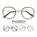 【送料無料】 伊達メガネ ボストン ラウンド 型 レディース メンズ ユニセックスモデル クリアサングラス pageboy py-6500 丸眼鏡 丸メガネ メ...