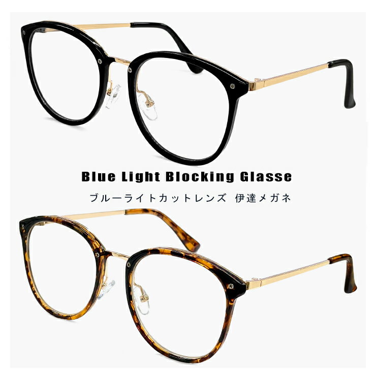 【送料無料】 ブルーライトカット メガネ pyb105 PCメガネ 伊達メガネ クリアレンズ 度なし ブルーライト 39％カット オシャレ かわいい メンズ レディース ユニセックス モデル クラウンパント ボストン 型 uvカット 紫外線対策 【メール便・定形外郵便 対応】