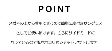 オーバーグラス サングラス [ メガネ の上から着用可能 ] メンズ レディース サイドガード 花粉 防塵 にも オススメ zo7106-1