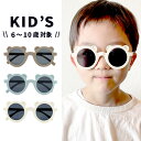 【送料無料】 子供用 サングラス キッズ ラウンド 型 zs8194 おしゃれ かわいい 男の子 女の子 6歳 7歳 8歳 9歳 10歳 小学校 小学生 低学年...