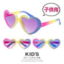 【送料無料】 インスタ映え 子供用 サングラス キッズ ハート 型 zs8195 おしゃれ かわいい 男の子 女の子 8歳 9歳 10歳 11歳 12歳 小学校...