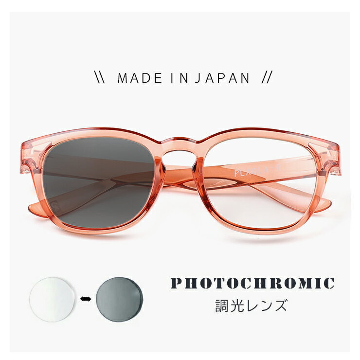 日本製 調光サングラス PLAGLA:R PGR-04 CLEAR ROSE / CLEAR to GREY プラグラ 調光 レンズ サングラス..