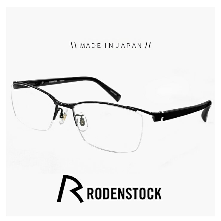 日本製 ローデンストック メガネ メンズ r2041 d 55mm RODENSTOCK 眼鏡 度付き,ダテ眼鏡,クリアサングラス,老眼鏡 として対応可能 Flex Lite 軽量 モデル 男性用 スクエア型 ナイロール ハーフリム フレーム MADE IN JAPAN チタン フレーム 鯖江 黒縁 黒ぶち カラー