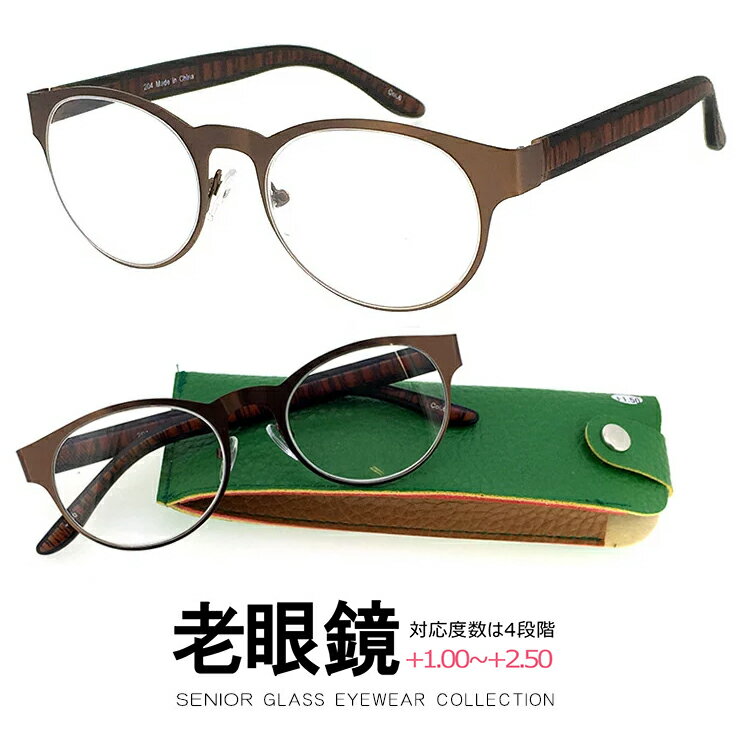 丸メガネ 老眼鏡 シニアグラス リーディンググラス 204 ( 6 ) ボストン型 オシャレ 丸眼鏡 人気 プレゼントにも おすすめ （ メンズ レディース ユニセックス 男性用 女性用 ) メタル セル コンビネーションフレーム