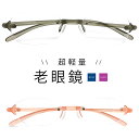 老眼鏡 超軽量 おしゃれ レディース メンズ 送料無料 42304240 ツーポイント 男性用 女性用 リーディンググラス シニア 母の日 父の日 敬老の日 人...