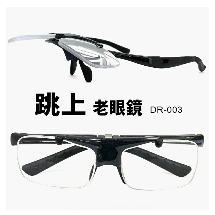 跳ね上げ式 老眼鏡 dr-003 1 軽量 フレーム 近用 眼鏡 メガネ リーディンググラス メンズ レディース ユニセックス モデル 敬老の日 プレゼント に おすすめ +2.50 +3.00 黒縁 黒ぶち ブラック フレーム【定形外郵便 送料無料 対象商品】